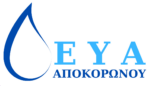 Δημοτική Επιχείριση Ύδρευσης Αποχέτευσης Αποκορώνου